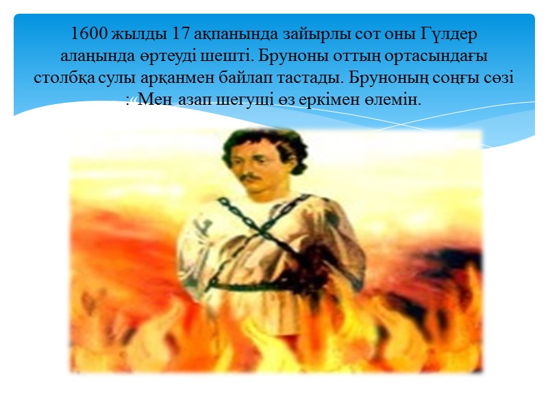 1600 жылды 17 ақпанында зайырлы сот оны Гүлдер алаңында өртеуді шешті. Бруноны оттың ортасындағы